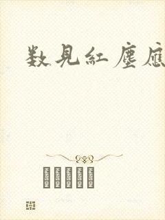 数见红尘应识我