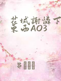 花城谢怜下面夹东西AO3