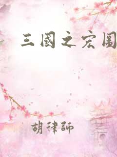 三国之宏图霸业