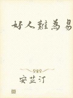 好人难为易人北
