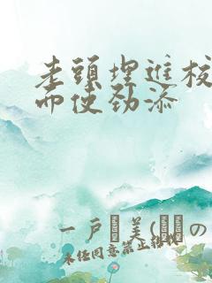 老头埋进校花里面使劲添