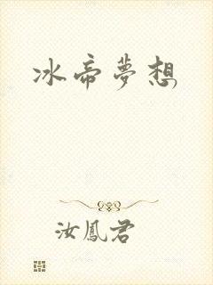 冰帝梦想