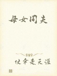 母女同夫