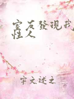 室友发现我是双性人