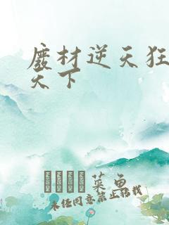 废材逆天狂妃倾天下