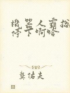 机器人霸总微博停下啊哈