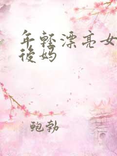 年轻漂亮女孩成后妈