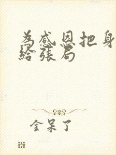 为感恩把身子献给张局