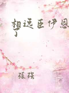 相逸臣伊恩太紧了