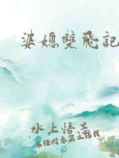 婆媳双飞记全文