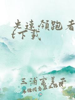 光速领跑者txt下载