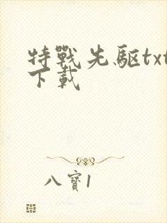 特战先驱txt下载