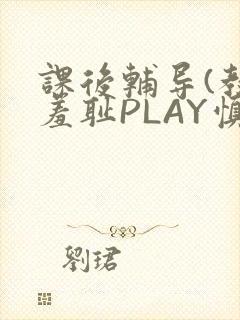 课后辅导(教室羞耻PLAY慎入)
