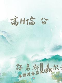 高H伦 公