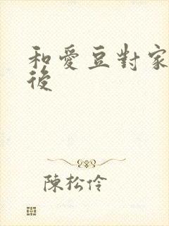 和爱豆对家隐婚后