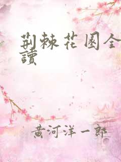 荆棘花园全文阅读