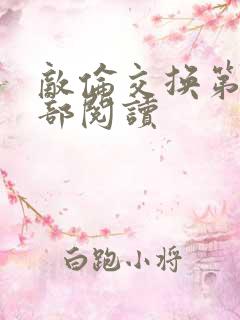 敌伦交换第36部阅读