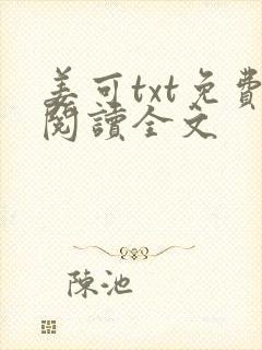 姜可txt免费阅读全文