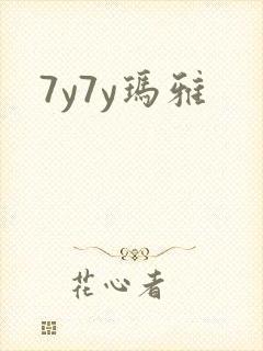 7y7y玛雅