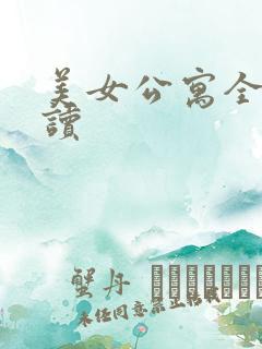 美女公寓全文阅读