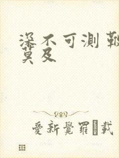 深不可测 鞭长莫及