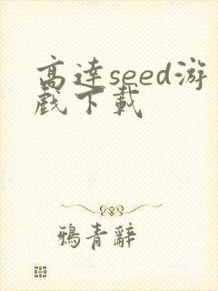 高达seed游戏下载