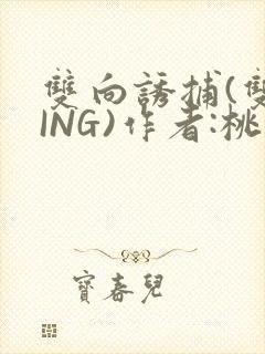 双向诱捕(双XING)作者:桃李不言