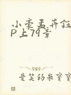 小豪孟卉钰慧三P上79章