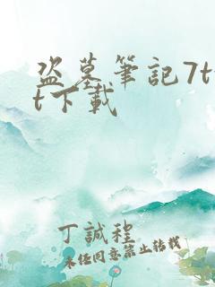 盗墓笔记7txt下载