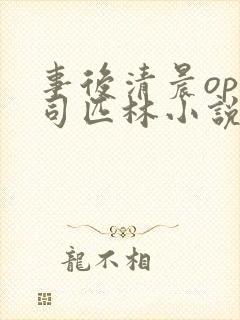 事后清晨op阿司匹林小说讲的啥