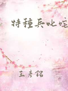 特种兵叱咤异界