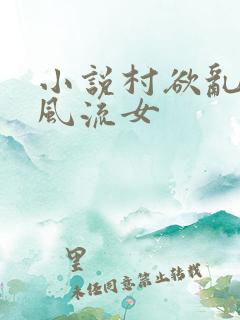 小说村欲乱乡野风流女