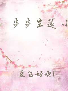 步步生莲 小说