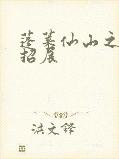 蓬莱仙山之花枝招展