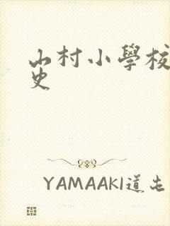 山村小学校长艳史