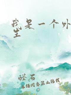 我是一个外科医生