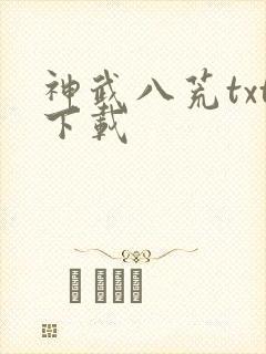 神武八荒txt下载