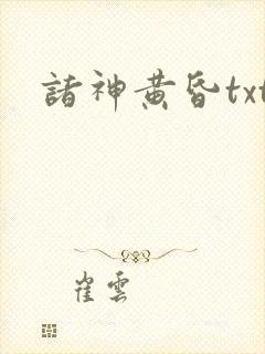 诸神黄昏txt