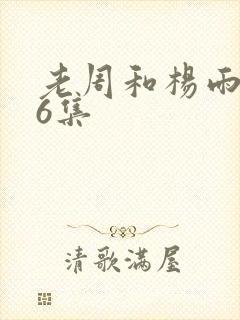 老周和杨雨欣26集