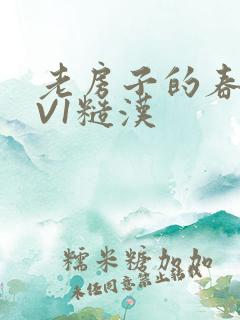 老房子的春天1V1糙汉