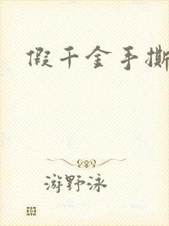 假千金手撕剧本