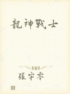 龙神战士