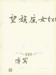 望族庶女txt