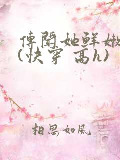 传闻她鲜嫩多汁(快穿 高h)