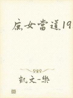 庶女当道19楼