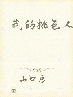 我的桃色人生