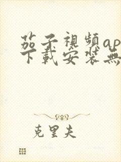 茄子视频app下载安装无限看丝瓜ios苏州晶体