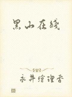 黑山在线