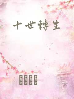 十世转生