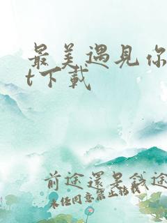 最美遇见你txt下载